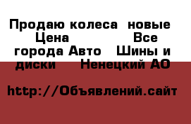 Продаю колеса, новые  › Цена ­ 16.000. - Все города Авто » Шины и диски   . Ненецкий АО